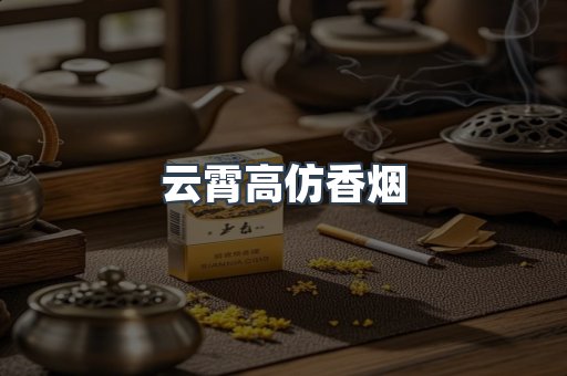 云霄高仿香烟