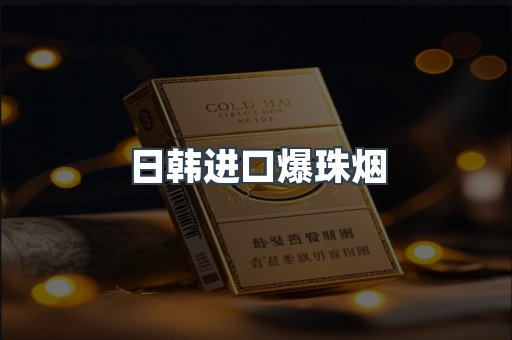 日韩进口爆珠烟