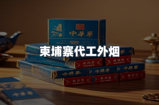 柬埔寨代工外烟