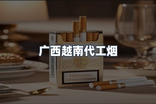 广西越南代工烟