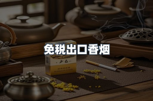 免税出口香烟